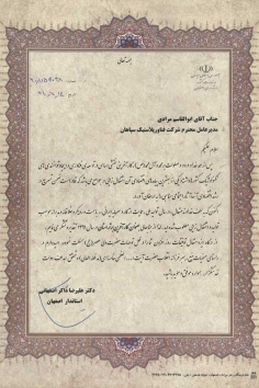 شهادة تقدير من محافظ اصفهان للحصول على لقب رائد الأعمال المميز على مستوى البلد