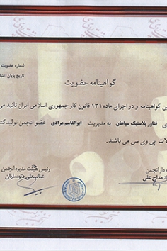 شهادة عضوية في الجمعية الإيرانية للأنابيب والوصلات